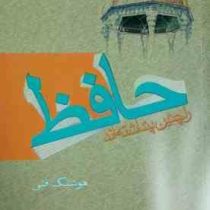 حافظ را چنین پنداشته اند