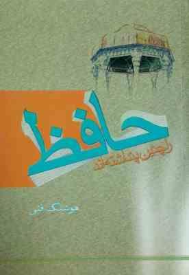 حافظ را چنین پنداشته اند