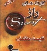 کارت های راز (نسل نو اندیش)