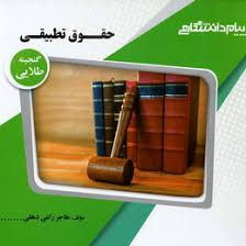 گنجینه ی طلایی حقوق تطبیقی (عبدالحسین شیروی . هاجر راعی دهقی)