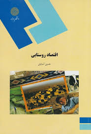 اقتصاد روستایی (حسین آسایش)