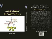 گروههای تقارنی و سیستم عددی راسخ(حسین علی راسخ)