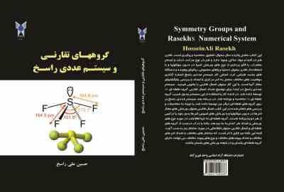 گروههای تقارنی و سیستم عددی راسخ(حسین علی راسخ)