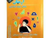 آرمان 1001 پرسش ریاضی دوم ابتدایی 99