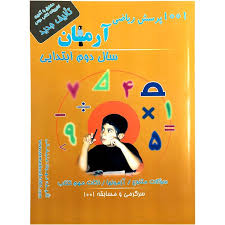 آرمان 1001 پرسش ریاضی دوم ابتدایی 99