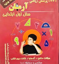 آرمان 1001 پرسش ریاضی اول ابتدایی 99
