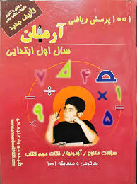 آرمان 1001 پرسش ریاضی اول ابتدایی 99