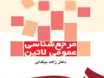 مرجع شناسی عمومی لاتین (زاهد بیگدلی)