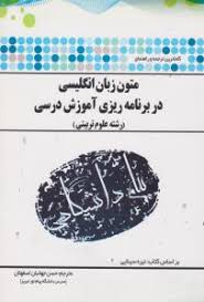 گنجینه طلایی کاملترین ترجمه و راهنمای متون زبان انگلیسی در برنامه ریزی آموزشی درسی (رشته علوم تربیتی