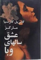 عشق سالهای وبا (گابریل گارسیا مارکز . بهمن فرزانه) چاپ 1352