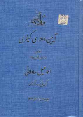 آیین دادرسی کیفری جلد اول (مصوب 1394/03/24) (ساولانی)