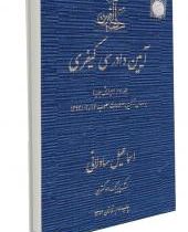 آیین دادرسی کیفری جلد دوم (مصوب 1394/03/24) (ساولانی)