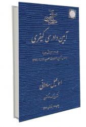 آیین دادرسی کیفری جلد دوم (مصوب 1394/03/24) (ساولانی)