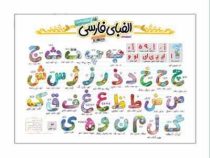 پوستر سایز 50×70 انتشارات نارنجی الفبای فارسی
