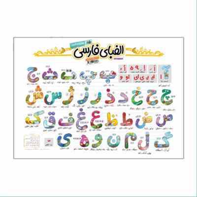 پوستر لمینت سایز a3 انتشارات نارنجی الفبای فارسی