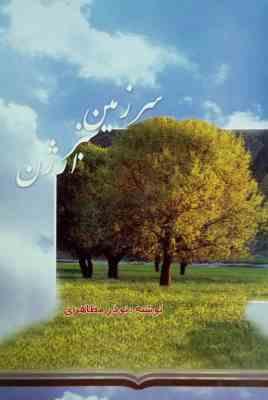 سرزمین سبز ارژن (نوذر مظاهری)