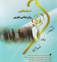 کتاب طلایی روانشناسی تجربی (نسل سوم) (ساجده سخنور)