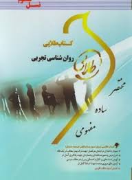 کتاب طلایی روانشناسی تجربی (نسل سوم) (ساجده سخنور)