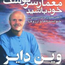 معمار سرنوشت خود باشید ( 9 اصل معنوی)