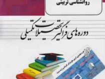 از سری بسته های آموزشی فراگیر همراه روانشناسی تربیتی (دوره های فراگیر تحصیلات تکمیلی) (مهندس محسن تا