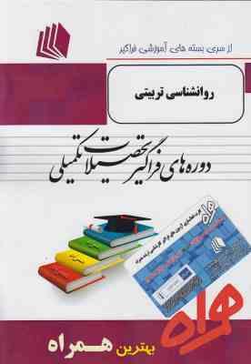 از سری بسته های آموزشی فراگیر همراه روانشناسی تربیتی (دوره های فراگیر تحصیلات تکمیلی) (مهندس محسن تا