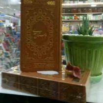 بوستان سعدی (پالتویی.چرم.نفیس نگار)