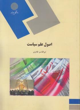 اصول علم سیاست (ابوالقاسم طاهری)