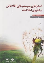 استراتژی سیستم های اطلاعاتی و فناوری اطلاعات (سید محمد اعرابی . حسین حقیقت ثابت)