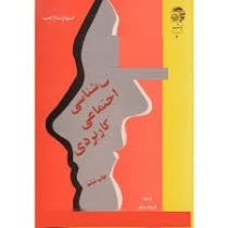 روان شناسی اجتماعی کاربردی (استوارت از کمپ،فرهاد ماهر)