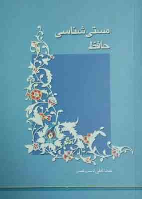 مستی شناسی حافظ