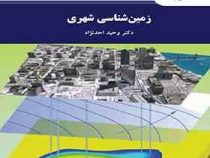زمین شناسی شهری (وحید احدنژاد)