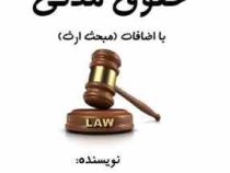 جزوه حقوق مدنی با اضافات مبحث ارث (دکتر محمد حسین شهبازی)