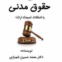 جزوه حقوق مدنی با اضافات مبحث ارث (دکتر محمد حسین شهبازی)