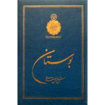 بوستان شیخ اجل سعدی شیرازی (سخت پروان)