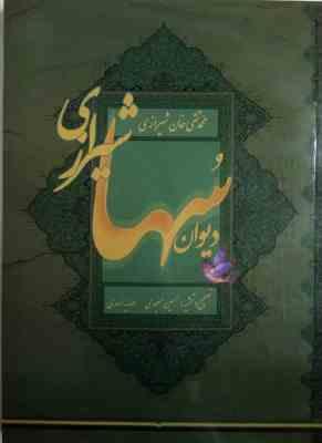 دیوان سها شیرازی (محمد تقی خان شیرازی)