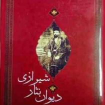 دیوان نثار شیرازی (دکتر محمود طاووسی)