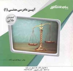 گنجینه طلایی آیین دادرسی مدنی 1 (عبد الله شمس . علیرضا ایرانشاهی . سیما بدری زاده . امیر یعقوبی)