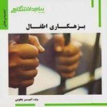 گنجینه طلایی بزهکاری اطفال (شهلا معظمی . امیر یعقوبی)