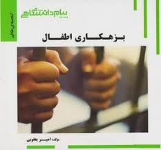 گنجینه طلایی بزهکاری اطفال (شهلا معظمی . امیر یعقوبی)