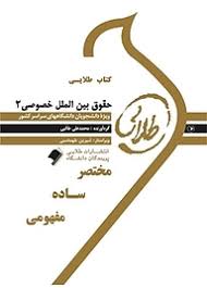 پیک طلایی حقوق بین الملل خصوصی2 (دنیا سادات میر نقش پور)