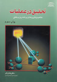 تحقیق در عملیات مفاهیم و کاربردهای برنامه ریزی خطی (عادل آذر علوم نوین)