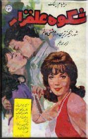 شکوه علفزار (ویلیام اینگ . گیورگیس آقاسی) چاپ 1343 چاپخانه پیروز