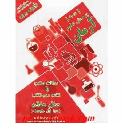 آرمان 1001 پرسش علوم هفتم (دوره اول متوسطه) 97