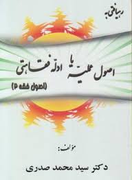 اصول فقه 2 : رهیافتی به اصول عملیه یا ادله فقاهتی ویراست جدید (سید محمد صدری)
