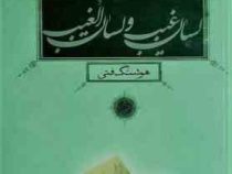 لسان غیب و لسان الغیب (هوشنگ فتی)