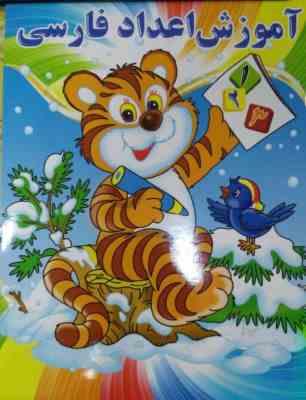 آموزش اعداد فارسی (همراه با رنگ آمیزی و شعر)