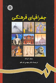 جغرافیای فرهنگی (مایک کرنگ . دکتر مهدی قرخلو)