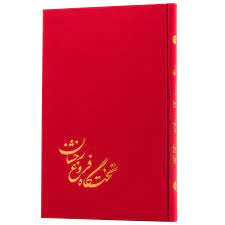 تختگاه فروغ رخشان (علیرضا باقری . سعید آزادی)