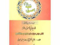 اصول فقه 1 : ترجمه و شرح کامل الوسیط فی اصول فقه ( جعفر السبحانی.عباس زراعت )