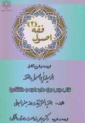 اصول فقه 2 :ترجمه و شرح کامل الوسیط فی اصول الفقه